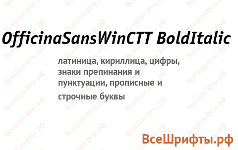 Шрифт OfficinaSansWinCTT BoldItalic