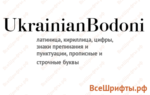Шрифт UkrainianBodoni