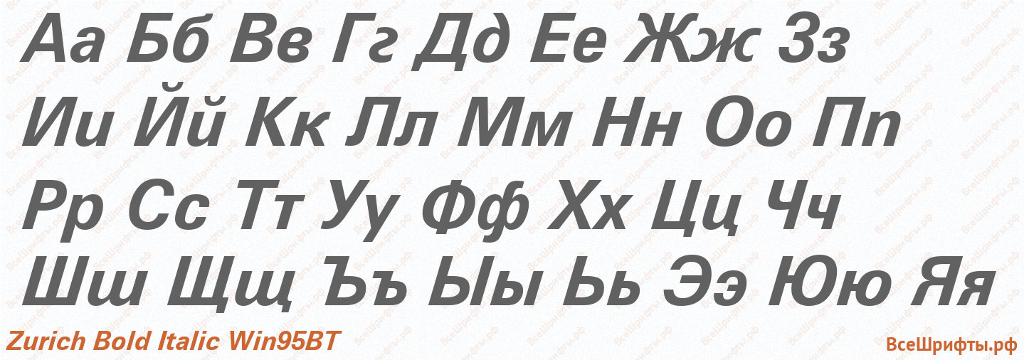 Шрифт Zurich Bold Italic Win95BT с русскими буквами Шрифт Zurich Bold Italic Win95BT с русскими буквами
