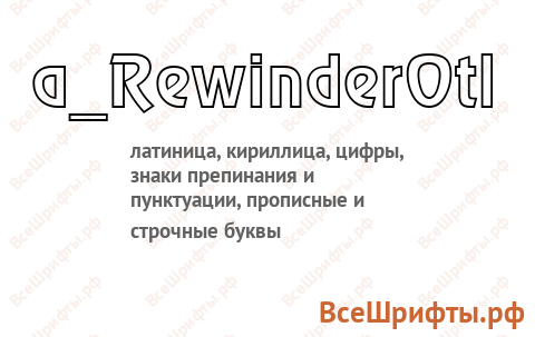 Шрифт a_RewinderOtl