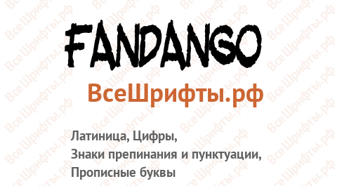 Шрифт Fandango