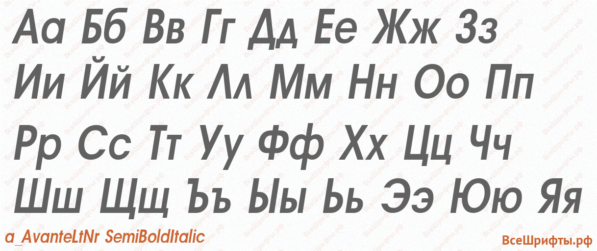 Шрифт a_AvanteLtNr SemiBoldItalic с русскими буквами Шрифт a_AvanteLtNr SemiBoldItalic с русскими буквами