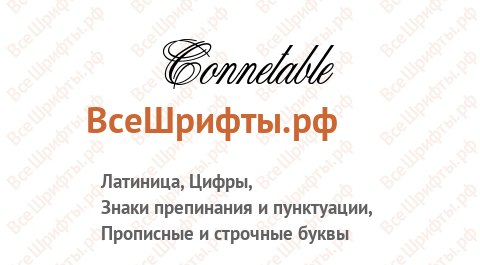 Шрифт Connetable