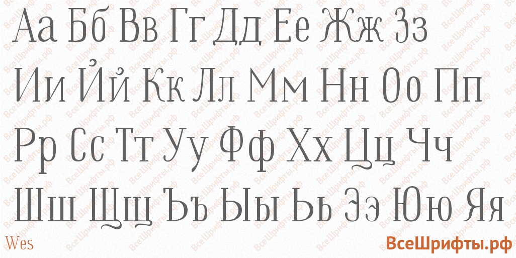 Шрифт Wes с русскими буквами Шрифт Wes с русскими буквами