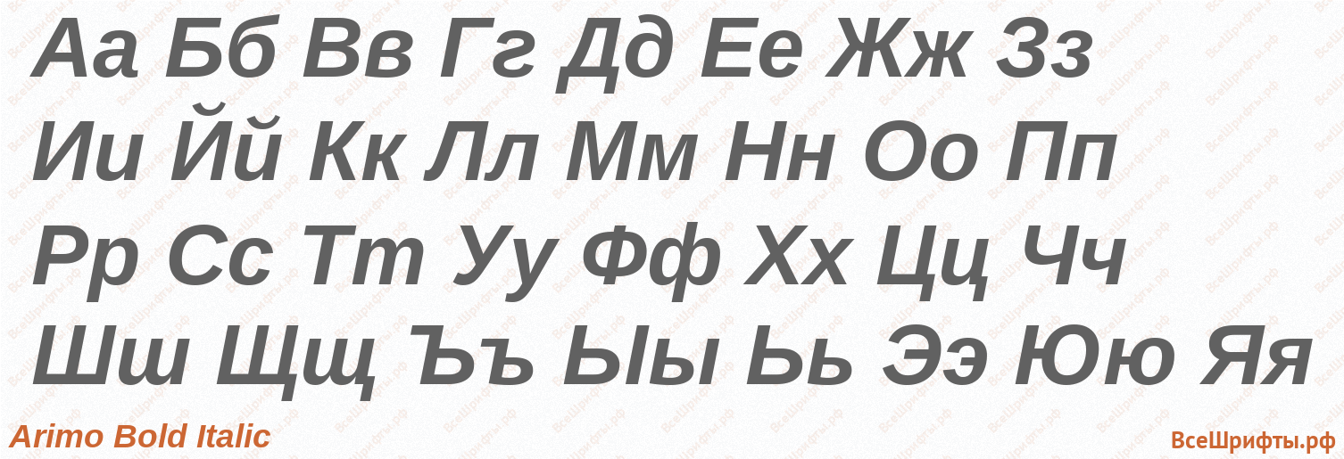 Шрифт Arimo Bold Italic с русскими буквами Шрифт Arimo Bold Italic с русскими буквами