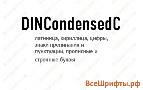 Шрифт DINCondensedC