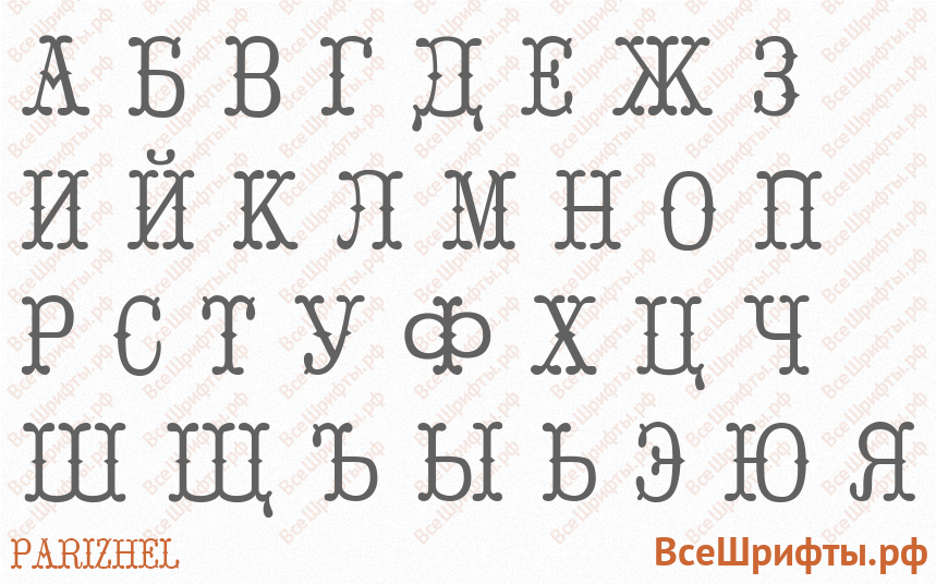Шрифт Parizhel с русскими буквами Шрифт Parizhel с русскими буквами