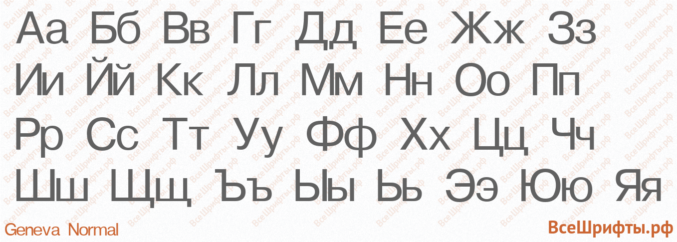 Шрифт Geneva Normal с русскими буквами Шрифт Geneva Normal с русскими буквами