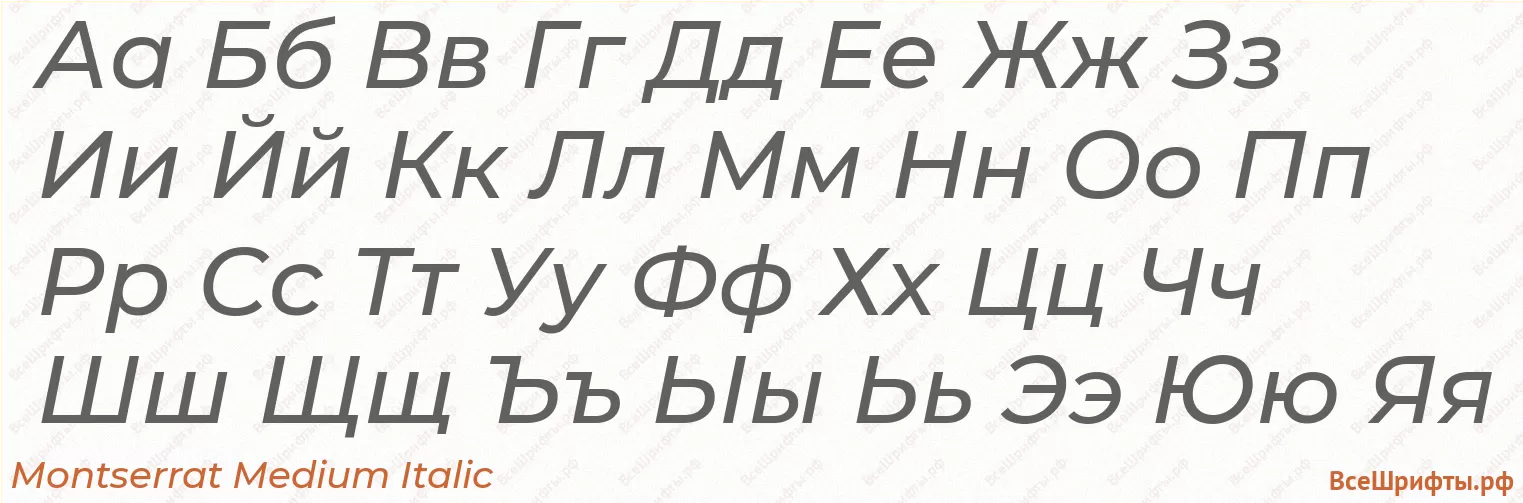 Шрифт Montserrat Medium Italic с русскими буквами Шрифт Montserrat Medium Italic с русскими буквами