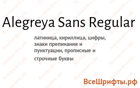 Шрифт Alegreya Sans Regular