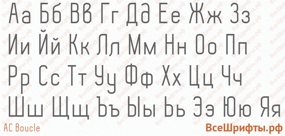 Шрифт AC Boucle с русскими буквами Шрифт AC Boucle с русскими буквами