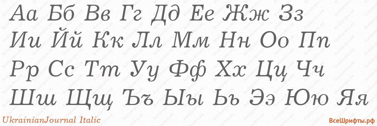 Шрифт UkrainianJournal Italic с русскими буквами Шрифт UkrainianJournal Italic с русскими буквами