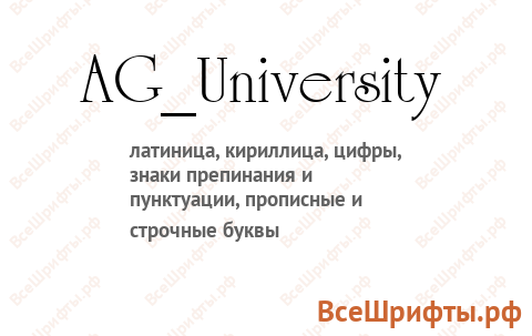 Шрифт AG_University