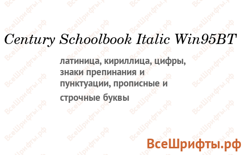 Шрифт Century Schoolbook Italic Win95BT