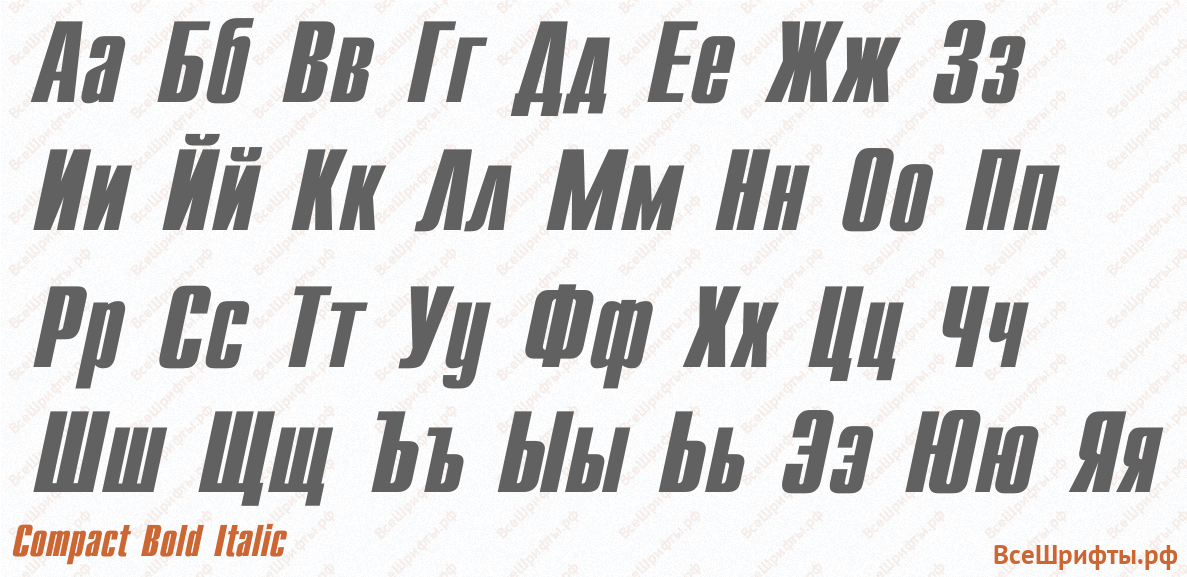 Шрифт Compact Bold Italic с русскими буквами Шрифт Compact Bold Italic с русскими буквами