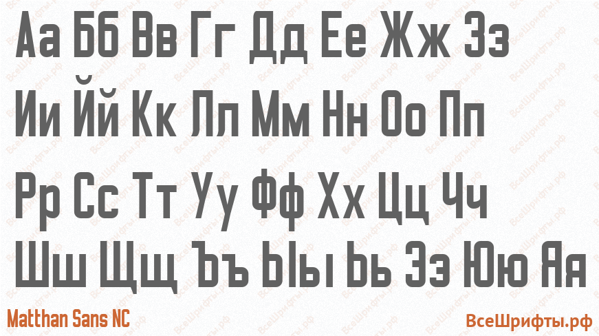 Шрифт Matthan Sans NC с русскими буквами Шрифт Matthan Sans NC с русскими буквами