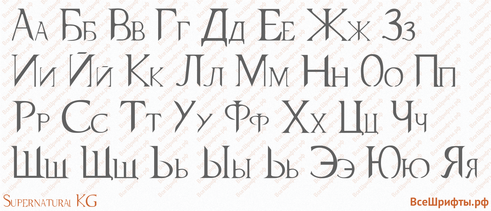 Шрифт Supernatural KG с русскими буквами Шрифт Supernatural KG с русскими буквами