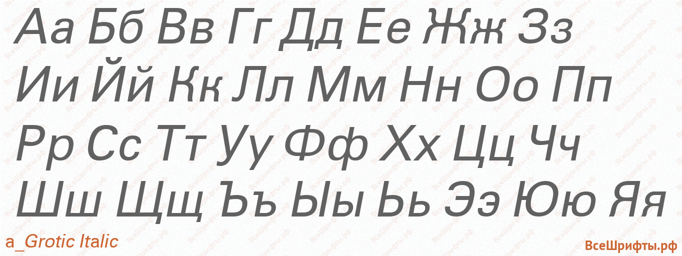 Шрифт a_Grotic Italic с русскими буквами Шрифт a_Grotic Italic с русскими буквами