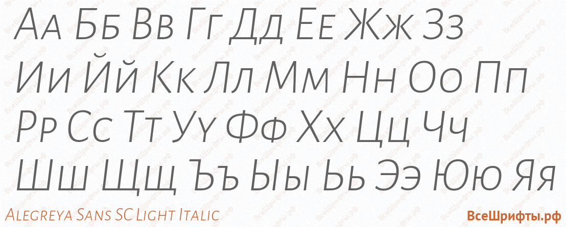 Шрифт Alegreya Sans SC Light Italic с русскими буквами Шрифт Alegreya Sans SC Light Italic с русскими буквами