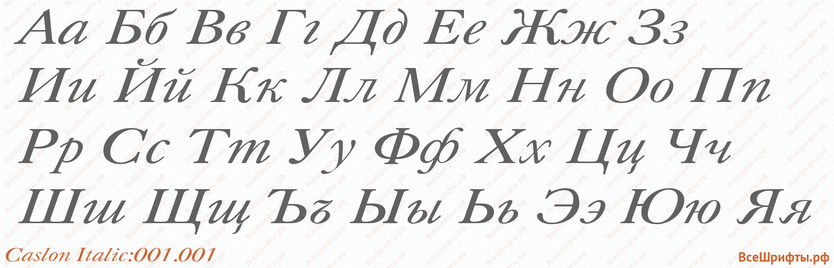 Шрифт Caslon Italic:001.001 с русскими буквами Шрифт Caslon Italic:001.001 с русскими буквами