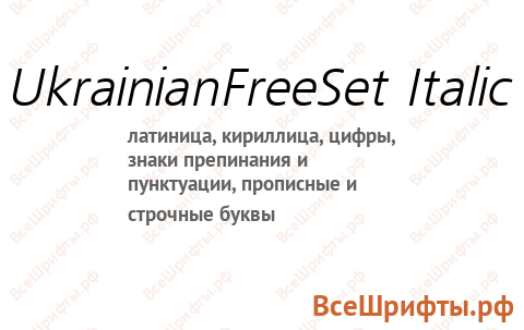 Шрифт UkrainianFreeSet Italic