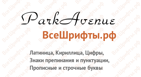 Шрифт ParkAvenue