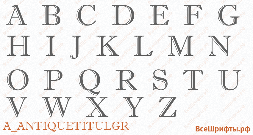 Шрифт a_AntiqueTitulGr с латинскими буквами Шрифт a_AntiqueTitulGr с латинскими буквами