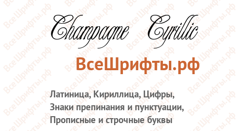 Шрифт Champagne Cyrillic