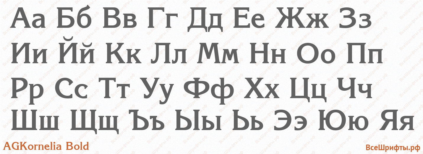 Шрифт AGKornelia Bold с русскими буквами Шрифт AGKornelia Bold с русскими буквами