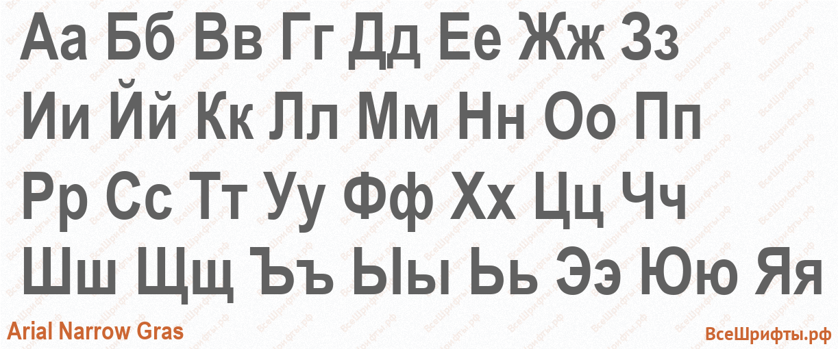 Шрифт Arial Narrow Gras с русскими буквами Шрифт Arial Narrow Gras с русскими буквами