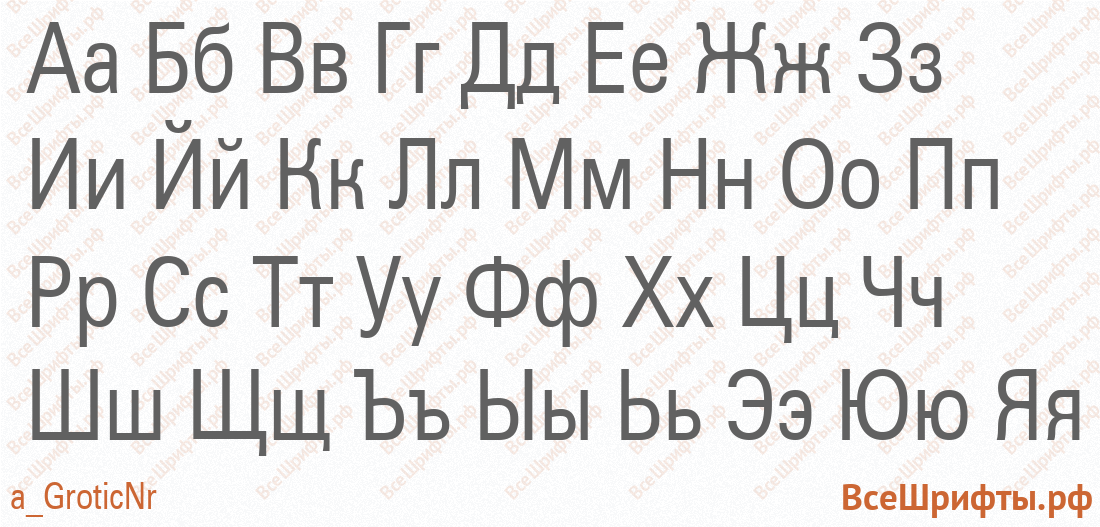 Шрифт a_GroticNr с русскими буквами Шрифт a_GroticNr с русскими буквами