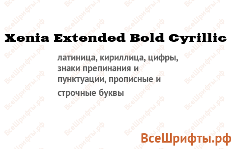 Шрифт Xenia Extended Bold Cyrillic