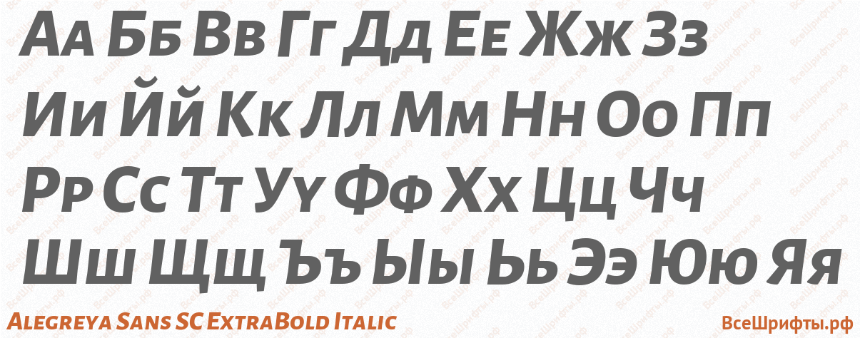 Шрифт Alegreya Sans SC ExtraBold Italic с русскими буквами Шрифт Alegreya Sans SC ExtraBold Italic с русскими буквами