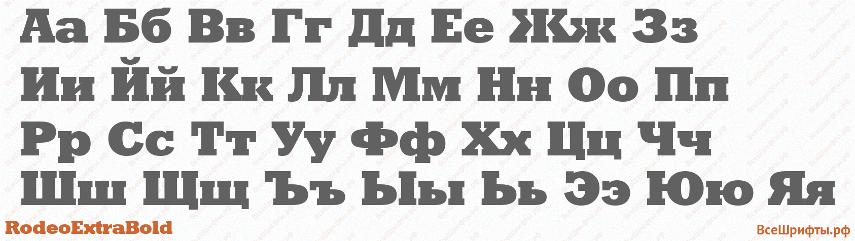 Шрифт RodeoExtraBold с русскими буквами Шрифт RodeoExtraBold с русскими буквами