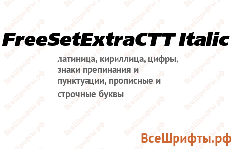 Шрифт FreeSetExtraCTT Italic