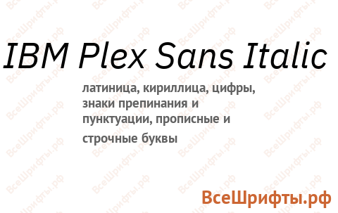 Шрифт IBM Plex Sans Italic