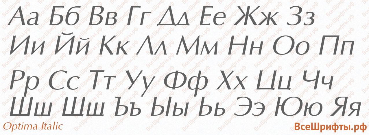Шрифт Optima Italic с русскими буквами Шрифт Optima Italic с русскими буквами