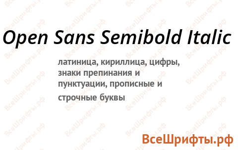 Шрифт Open Sans SemiBold Italic