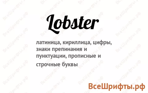 Шрифт Lobster