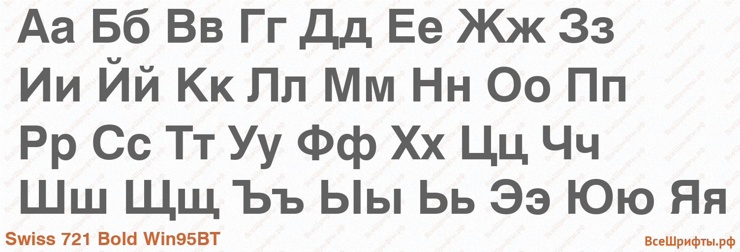 Шрифт Swiss 721 Bold Win95BT с русскими буквами Шрифт Swiss 721 Bold Win95BT с русскими буквами