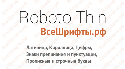 Шрифт Roboto Thin