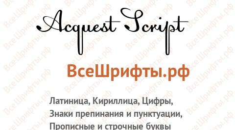 Шрифт Acquest Script