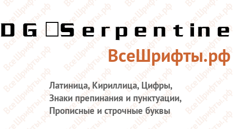Шрифт DG_Serpentine