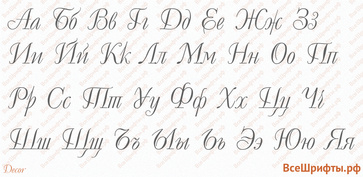 Шрифт Decor с русскими буквами Шрифт Decor с русскими буквами