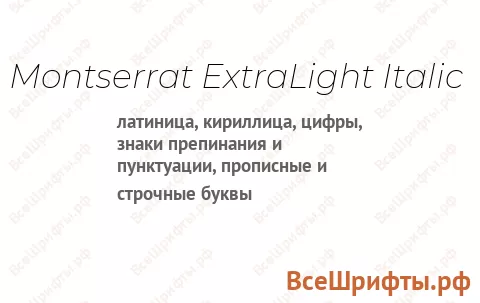 Шрифт Montserrat ExtraLight Italic