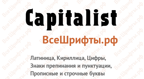 Шрифт Capitalist