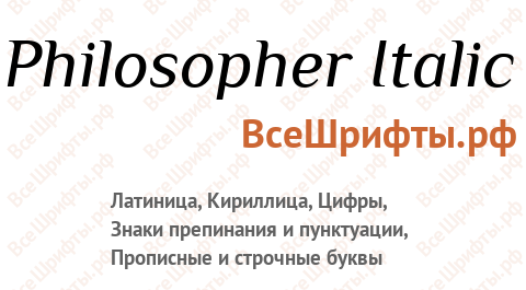 Шрифт Philosopher Italic
