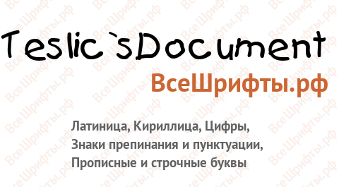 Шрифт Teslic`sDocument