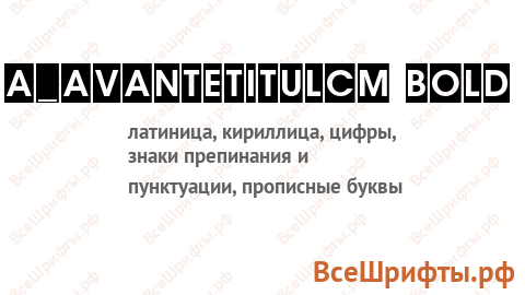 Шрифт a_AvanteTitulCm Bold