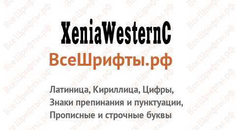 Шрифт XeniaWesternC